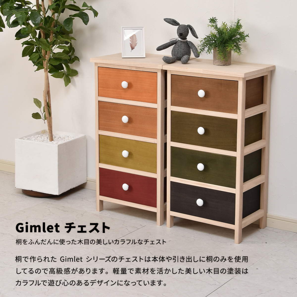 Gimletチェスト 4段 ONLS0213 幅40cm 高さ74cm 北欧 レトロ 角型 木製 陶器 桐 天然木 桐チェスト チェスト ストッカー 収納 カラフル リビング キッチン 子供部屋 寝室 マルチ かわいい 野菜 保管 防湿 防虫