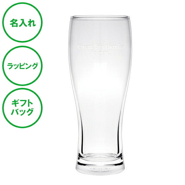 名入れ パーソナルグラス タンブラー 名入れグラス ラッピング ギフトバッグ プレゼント ギフト 記念品 贈答品 母の日 父の日 敬老の日 誕生日 クリスマス バレンタイン ホワイトデー ビール ビアグラス