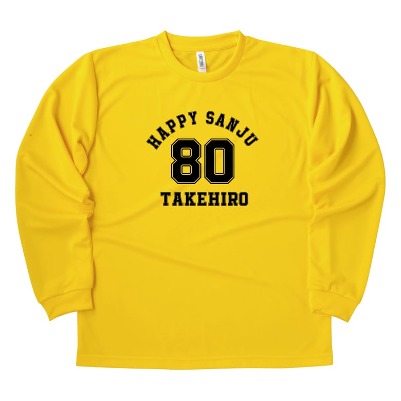 【名入れ】傘寿祝い 長袖 ドライTシャツ Aタイプ メイン プレゼント 男性 女性 メンズ レディース 名入れ無料 お祝い サプライズ 記念品 80歳 80代