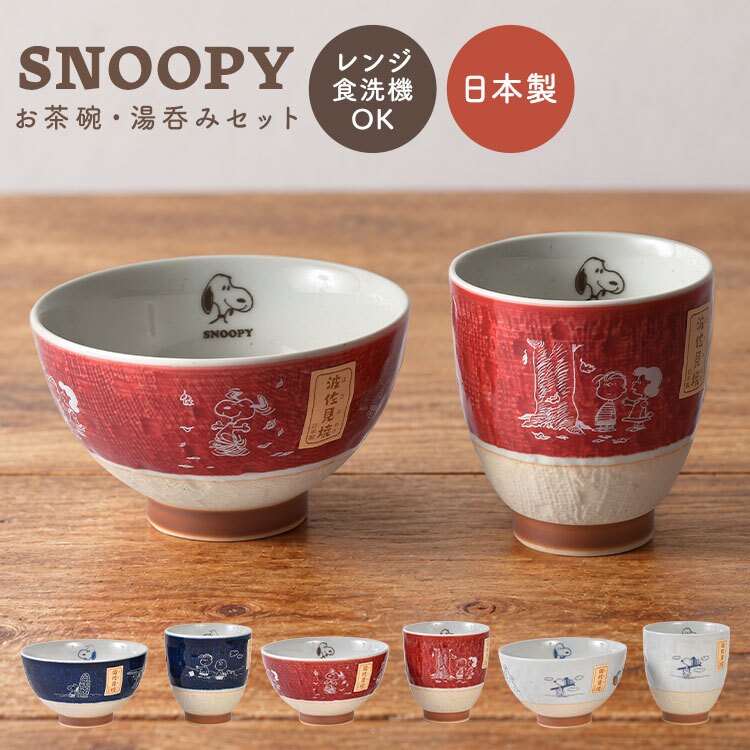 茶碗 湯呑み セット スヌーピー 夫婦 女性 男性 お茶碗 ゆのみ セット かわいい おしゃれ 日本製 食洗機対応 電子レンジ対応 波佐見焼 ご飯茶碗 ごはん茶碗 キャラクター 食器 和柄 子供 青 赤 白 来客用 結婚祝い 母の日 父の日 敬老の日 プレゼント ギフト 箱入り