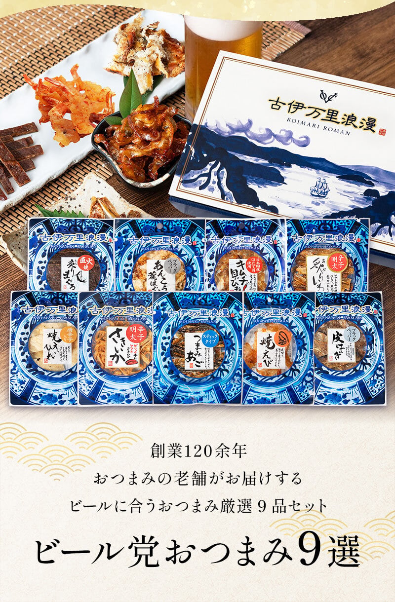 【送料無料】 ビール党おつまみ9選 古伊万里浪漫 創業120余年の海鮮珍味メーカーがお届けする逸品【熨斗/ギフト包装】 誕生日 敬老の日 退職祝い 内祝い 父の日 お中元 海鮮 珍味 高級 おつまみセット 常温保存OK お酒に合う 酒の肴 詰め合わせ お返し 祖父 祖母 父 母 父親 母親 男性 グルメ さきいか えび