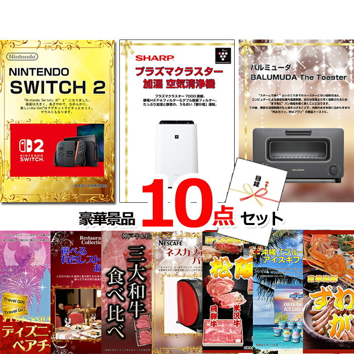 ビンゴ・二次会の景品はお任せ ゴルフコンペ 景品 目録 超ベストセレクション！ニンテンドースイッチ2＆空気清浄機＆バルミューダトースター他超豪華10点セット 景品パネル＆引換券付き目録 15473 ビンゴ 景品セット 二次会 イベント 抽選会