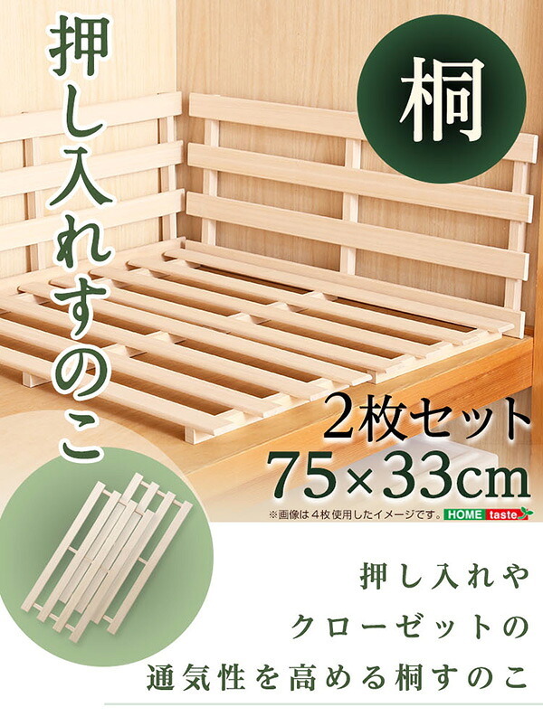 天然木使用 抗菌・防カビ・調湿効果 軽量押し入れ桐すのこ 2枚入り OKR-2--NA ナチュラル 幅33x奥行75×2.8cm ホームテイスト インテリア 収納 収納家具 押入れ収納 押入れすのこ 防カビ 調湿効果 軽量 新生活