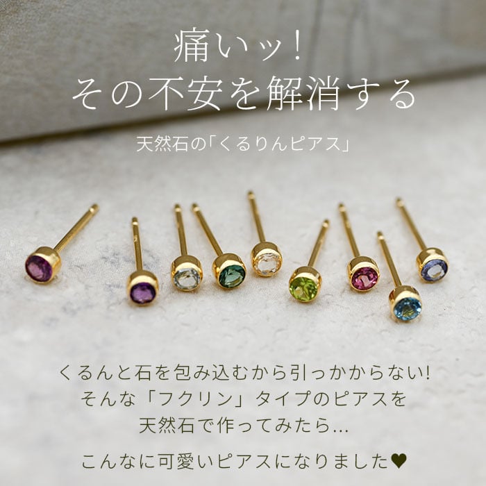 【髪や服に引っかからない 】つけっぱなし ピアス 18金 天然石 誕生石 3mm 【品質保証書つき】 軸太0.8mm ロングポスト12mm 片耳 フクリン 日本製 金属アレルギー K18 プレゼント