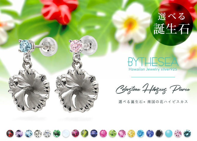 ハワイアンジュエリー ピアス ハイビスカスピアス 誕生石選べる シルバー925 ロジウムコーティング キャッチ シンプル 20G ゲージ BY THE SEA バイザシー メンズ レディース 誕生日 プレゼント ハロウィン 【品番：SE206】