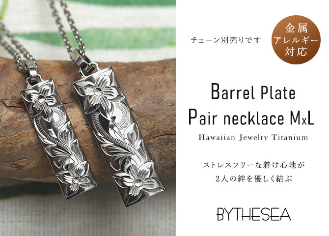 金属アレルギー対応 ペアペンダントトップ ハワイアンジュエリー 刻印無料 誕生石入れ 純チタン バレルプレート M＆Lサイズ チェーン別売り ステンレスより軽く肌に優しい メンズ レディース プレゼント ハロウィン 【品番：TIP411-TIP412P】