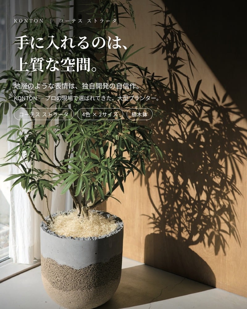 植木鉢 おしゃれ 大型 14号 11号 L M サイズ 鉢カバー KONTON コントン コーテス ストラータ 丸型 ラウンド ファイバーセメント セメント 屋外 室内 高級 北欧 モダン ナチュラル 観葉植物用 シンボルツリー サボテン 多肉植物 特大 玄関 プランター Wグラデ Sグラデ