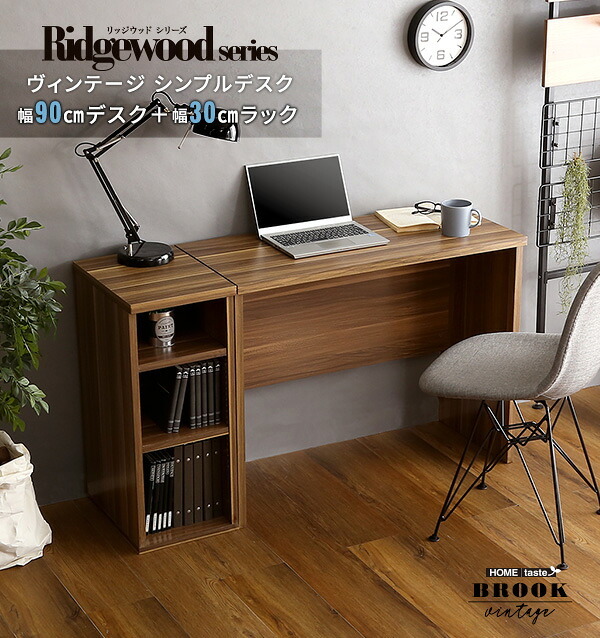 デスク チェア ヴィンテージ シンプル 90cm幅+サイドラック30cm幅セット Ridgewood-リッジウッド-