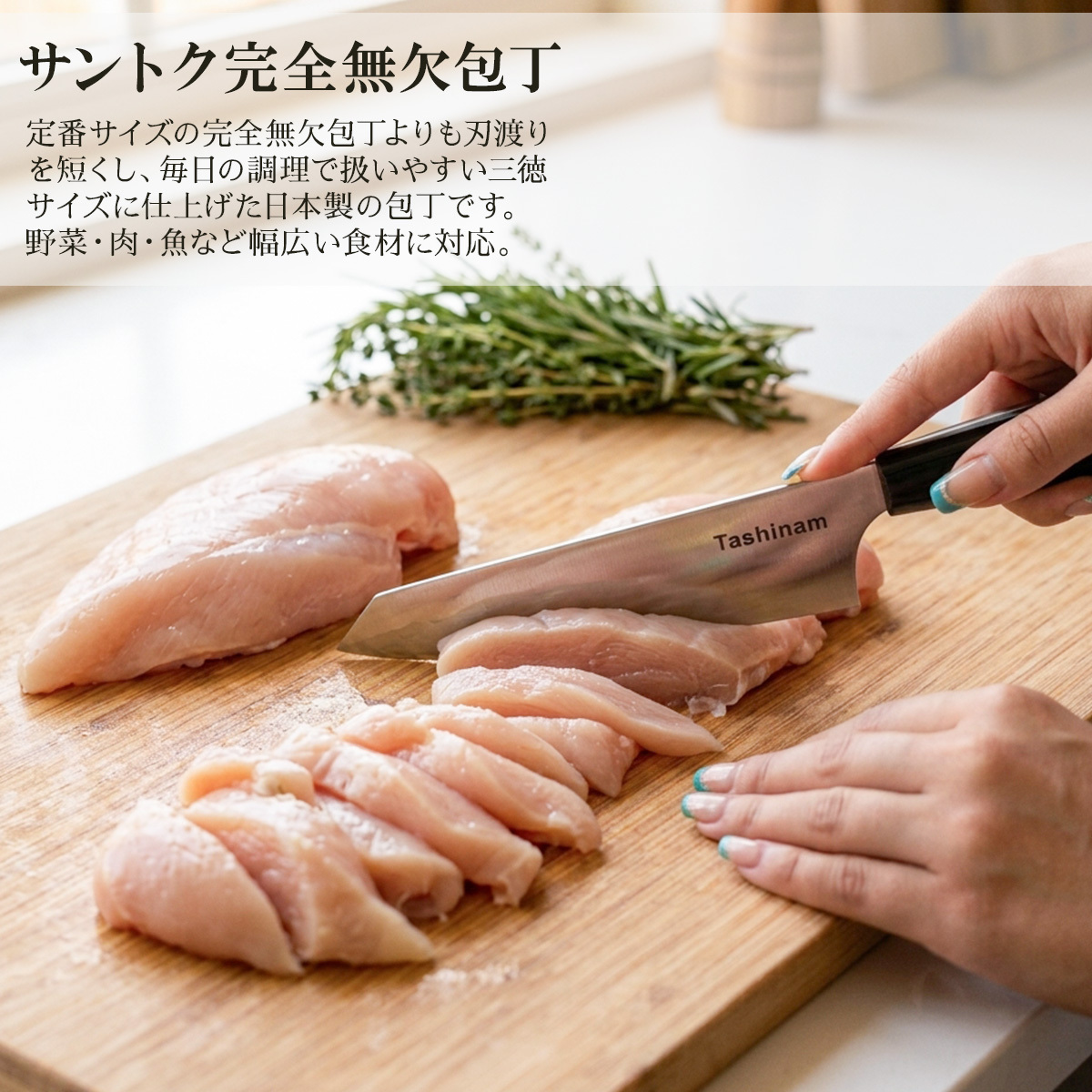 Tashinam サントク完全無欠包丁 タシナム 三徳包丁 日本製 VG10 V金10号 刃渡り16.5cm オールステンレス 万能包丁 高級包丁 軽量 152g 岐阜県関市 関の刃物 キッチンナイフ 肉 魚 野菜 職人仕上げ