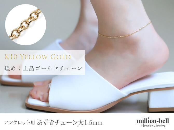 アンクレットチェーン あずきチェーン 太さ1.5mm K10イエローゴールド 長さ選べる 20cm ～25cm アンクレット チェーン ハワイアンジュエリー メンズ レディース 誕生日 プレゼント ハロウィン 【品番：CH176-A-Y】