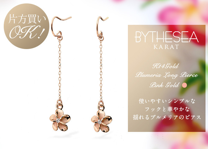 ハワイアンジュエリー ゴールド ピアス プルメリア ピンクゴールド ピアス フックピアス ジルコニア 揺れる 片耳(1個)購入可 K14 14K 20G ゲージ BY THE SEA バイザシー 彼女 妻 女性 レディース 誕生日 プレゼント ハロウィン 【品番：GE432R】