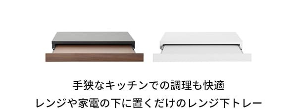 テーブル 電子レンジ下トレー トレイ 引き出し テーブル スライドトレー BR ブラウン ホワイト WH 置台 宮武製作所 一人暮らし 木目調 おしゃれ 収納 カウンタースペース最適化 使い勝手の良さ 落ち着いた雰囲気 モダンなデザイン スライドテーブル