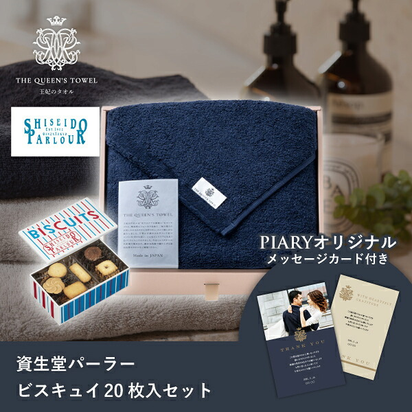 王妃のタオル THE QUEEN’S TOWEL バスタオル ネイビー+資生堂パーラー ビスキュイ 20枚入(お歳暮 御歳暮 洋菓子 お菓子 スイーツ タオル 贈り物 プレゼント ギフト お礼 お返し お祝い 内祝い 結婚 出産 転職 産休 退職 職場 人気 おすすめ)