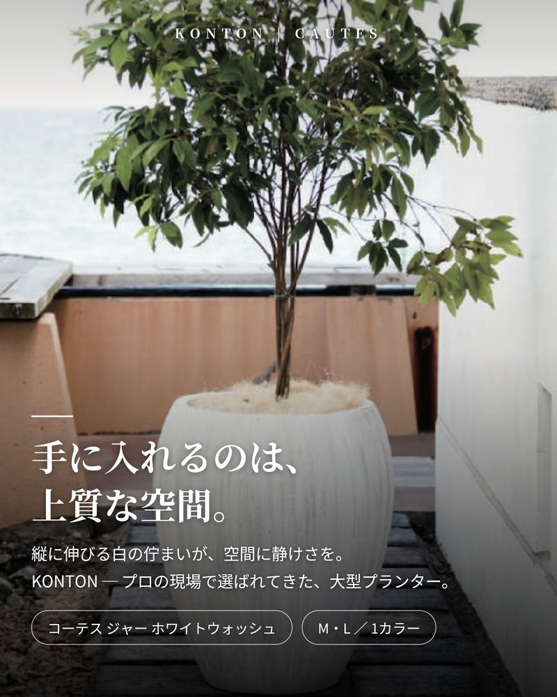 植木鉢 おしゃれ 大型 19号 13号 丸 ラウンド 縦長 ホワイトウォッシュ セメント KONTON コーテス ジャー ホワイトウォッシュ ファイバーセメント 軽量 底穴あり 屋外 M L ホワイトウォッシュ 観葉植物 シンボルツリー 北欧 モダン ナチュラル インテリア