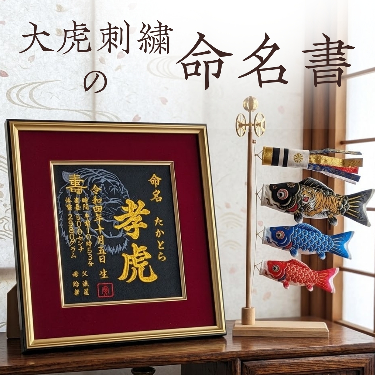 【大虎】 虎 寅年 刺繍 命名書 刺繍命名書 代筆 額付き 額 命名額 命名 紙 オーダーメイド 日本製 男の子 女の子 出産内祝い 色紙 高級感 壽 初孫  端午の節句 こどもの日 お七夜 命名式 命名紙  桃の節句 五月人形 お祝い 七五三 ひな祭り 雛祭り ギフト プレゼント