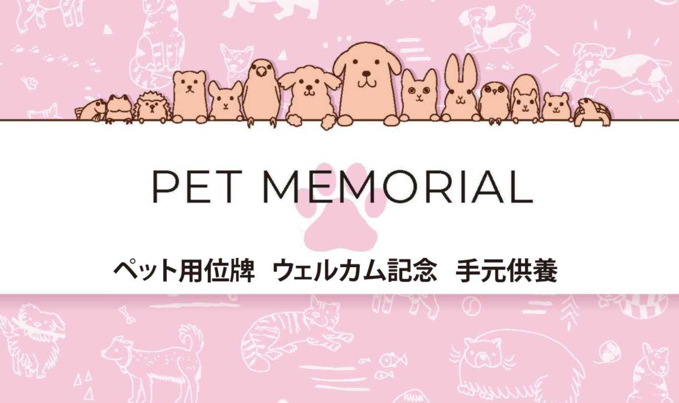 ペットメモリアルカタログはこちら
