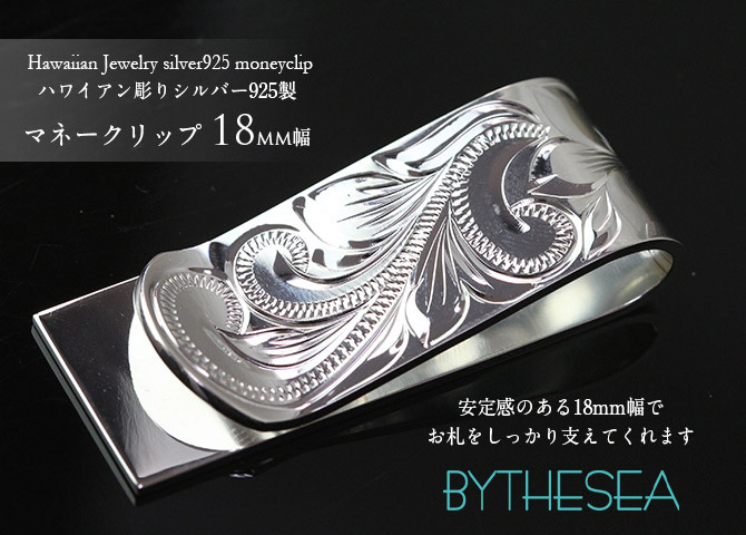 マネークリップ 幅18mm 名入れ 刻印 無料 誕生石入れ可 シルバー925 札ばさみ ハワイアンジュエリー スクロール柄 シンプル スマート会計 札入れ ブランド メンズ レディース 誕生日 プレゼント ハロウィン 【品番：SMCM106】