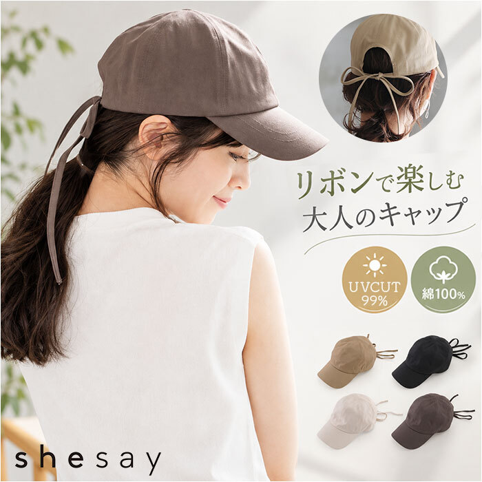 バックリボンキャップ 通販 キャップ リボンキャップ 帽子 レディース リボン バックリボン shesay シセイ 綿 コットン 春夏 春 夏 uvカット シンプル 無地 カジュアル 可愛い かわいい おしゃれ