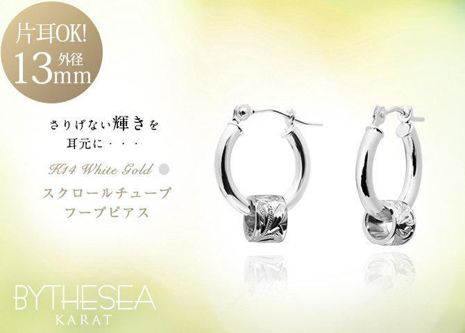 ハワイアンジュエリー フープピアス ピアス ホワイトゴールド ピアス 外径13mm クロッシングピアス スクロールチューブ 小ぶり ゴールド 揺れる 片耳(1個)購入可 K14 14KPM2053 彼女 妻 女性 レディース プレゼント ハロウィン 【品番：GE213W】