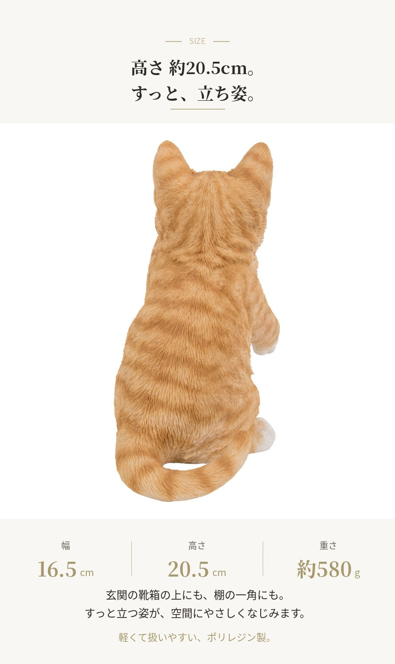置物 猫 立つ茶トラ猫 高さ20.5cm woobia ウービア リアル かわいい おしゃれ 玄関 インテリア オブジェ ガーデン 茶トラ ねこ ネコ 動物 アニマル 癒し 棚 北欧 リビング プレゼント ギフト 新築祝い 猫好き