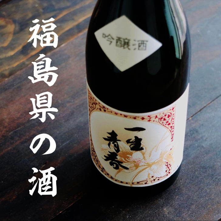 名入れ 日本酒 ギフト【 一生青春 吟醸 720ml 名入れ 酒グラス ひのき升 セット 】 誕生日 プレゼント 父の日 母の日 還暦祝い 退職祝い 古希祝い 喜寿祝い 米寿祝い 成人祝い 敬老の日 お中元 お歳暮 暑中見舞い 結婚祝い お祝い 福島県 ありがとう おめでとう
