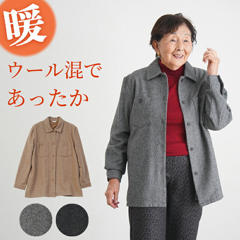 シニアファッション レディース 80代 70代 60代 90代 秋冬 あったか ウール混 あったか 背裏付き 羽織りシャツ おばあちゃん 服 誕生日 プレゼント 婦人服 女性 ハイミセス ミセス 祖母 お年寄り 老人 高齢者（csz-ft4-4-155）