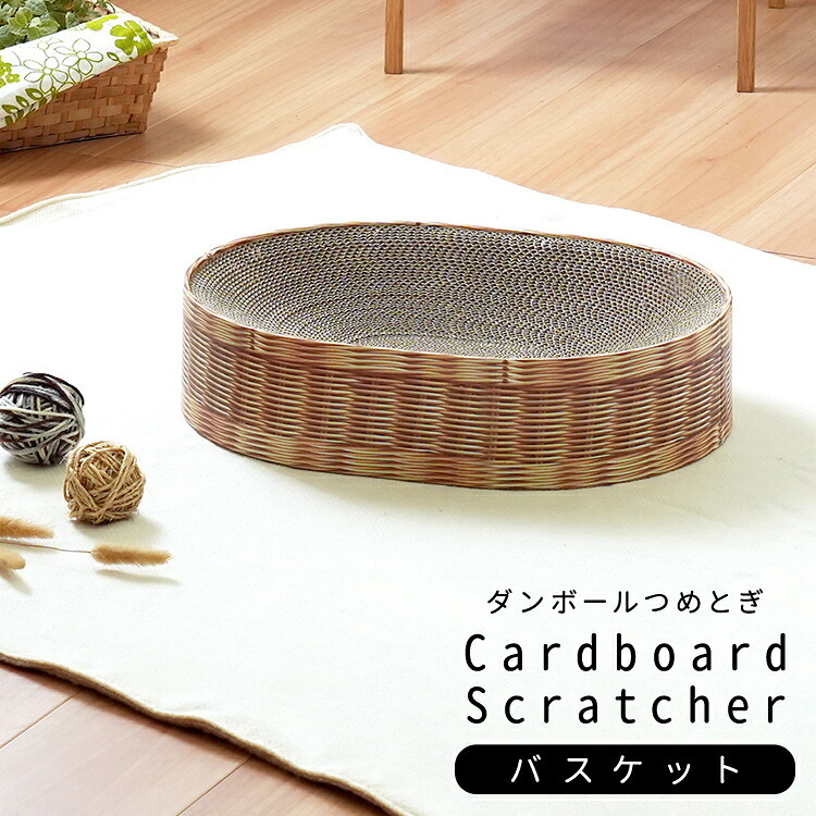 ペット家具 ペット用品 単品 猫用爪とぎ 段ボール ナチュラルシリーズ バスケット