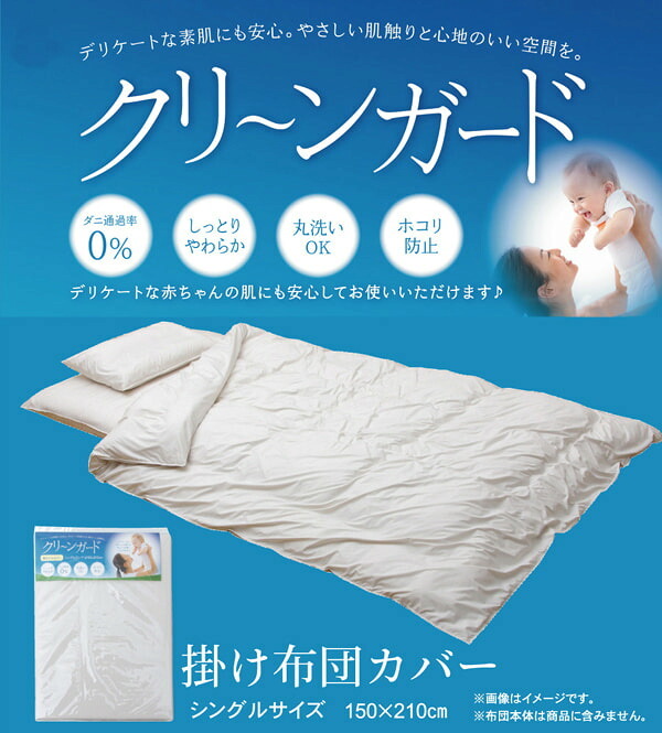 掛け布団カバー シングル 機能性 羽毛タッチ 『クリーンガード』 約150×210cm 羽毛タッチの機能性掛け布団カバー ポリエステル 掛けふとん かけ布団 かけふとん 掛布団 寝具用品 寝室用品 インテリア 手洗い 綿 アイボリー