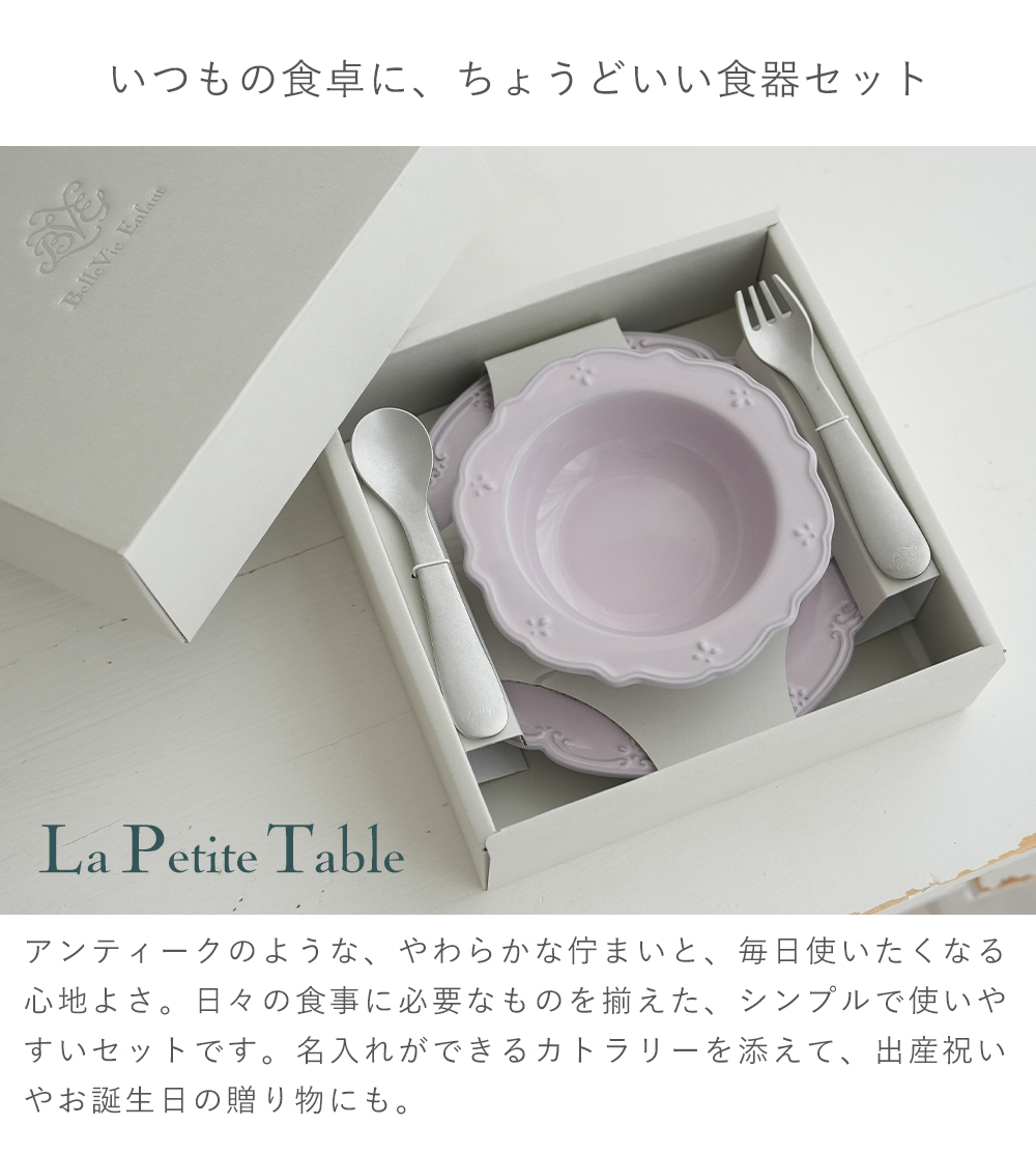  【ベルビーアンファン】La Petite Table ベビー食器6点セット |名入れ 出産祝い 吸盤 ひっくり返らない プレート カトラリーセット お食い初め 100日祝い ラッピング無料  スプーン フォーク  ギフトセット 燕三条