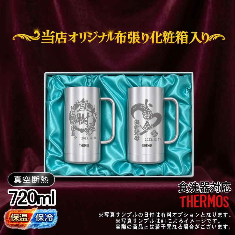 名入れ ビールジョッキ サーモス ペア 名前入り プレゼント 真空断熱 保温 保冷 食洗器 対応 ステンレス ステンレスジョッキ 彫刻 刻印 印字 グラス コップ ビアグラス おしゃれ ビールグラス 父の日 母の日 誕生日 無料 ラッピング ジョッキ ネーム入れ 男性 女性 バースデー ギフト 720 ml 化粧箱 入り JDK-720 ビアジョッキ セット 背景/イラスト入り CI31