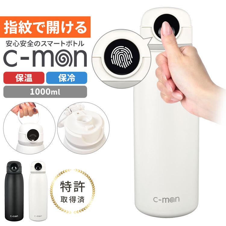 シーモン 水筒 指紋センサー付き真空断熱ボトル c-mon 1000ml 1L 保冷 保温 大きめ 指紋認証付き水筒 指紋ロック スポーツドリンク対応 水筒 ボトル 直飲み スポーツ 部活 ジム 学校 オフィス 異物混入 ドーピング 誤飲防止 いたずら防犯 対策 安心 安全 充電式 CM03-1000