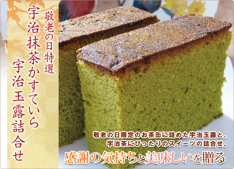 【敬老の日特選】宇治抹茶かすていらと宇治玉露詰合せ／抹茶 カステラ 日本茶 玉露 緑茶 お茶とお菓子 抹茶スイーツ 和スイーツ 和風 焼き菓子詰め合わせ 洋菓子 和菓子 しっとり やわらかい 甘さ控えめ 手土産 お土産 ご挨拶 感謝 お礼 お祝い 敬老祝い 敬老会 法人 団体 自治会 家族 祖父 祖母 父 母 孫 おじいちゃん おばあちゃん