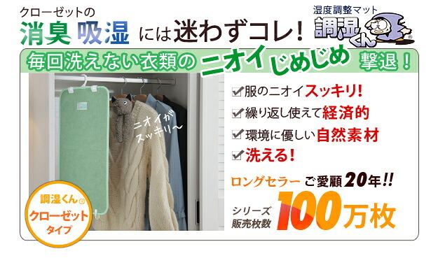 除湿シート 除湿マット 洗える 湿度調整マット 〔調湿くん〕 クローゼットタイプ 5枚セット ハンガー対応 湿気取り 防ダニ 防カビ シリカゲル 梅雨対策
