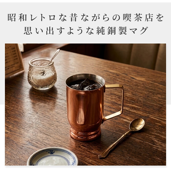 マグ 日本製 320ml/500ml 銅マグ 銅製マグ レトロマグカップ アンティーク風 真鍮持ち手 熱伝導 保冷効果 ミラー仕上げ 燕三条 メイドインツバメ カフェ風 おうちカフェ 新生活 一人暮らし おしゃれ かわいい レトロ 高級感 上品 人気 ギフト