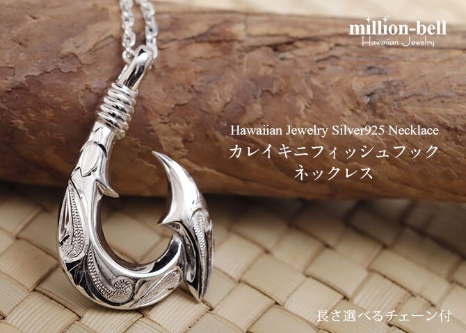 ハワイアンジュエリー ネックレス フィッシュフック モアナ ネックレス 刻印 無料 誕生石入れ可 カレイキニ Lサイズ ロジウムコーティング シルバー925 ギフトラッピング可能 プレゼント ハロウィン 【品番：CG-SP3404】