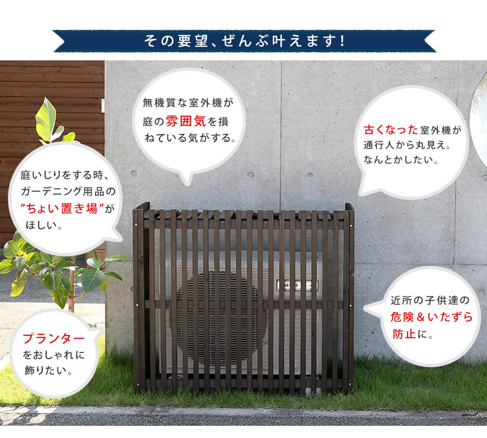 ガーデン エクステリア 縦格子モダン室外機カバー 幅102.5 「MODACO モダコ 」 エアコンカバー 簡単組立 日よけ 省エネ 格子 節電 和風 棚 目隠し 木製 天然木 園芸 庭 ベランダ バルコニー DIY おしゃれ 新生活