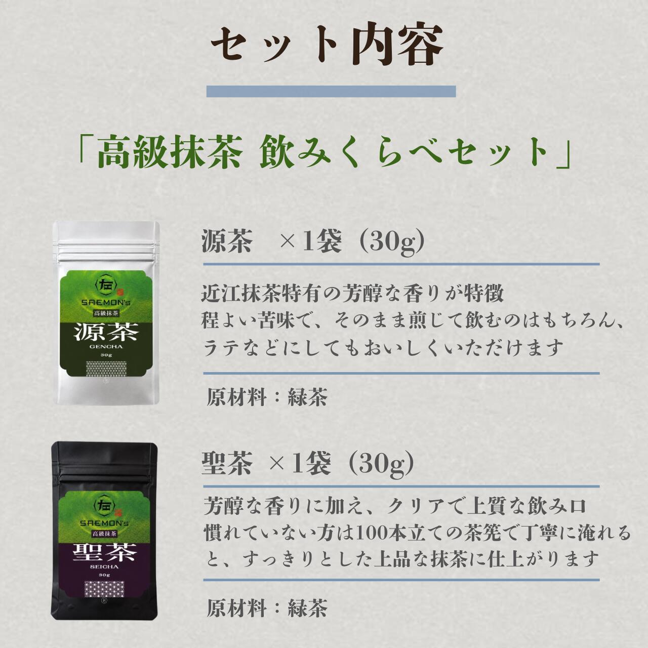 【本格的な抹茶飲み比べセット】SAEMON's 最高級抹茶 聖茶・源茶 30g/袋×2袋 抹茶ラテ 抹茶ラテベース お抹茶 ボトリングティー 抹茶ラテ ラテ パウダー 抹茶 濃厚 お返し 抹茶ギフト ギフト 粉末