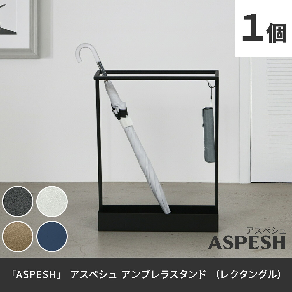 「ASPESH」 アスペシュ アンブレラスタンド （レクタングル） IF-N0044 幅44 高さ58.5 アイアン 傘立て かさたて スタンド 玄関 モダン おしゃれ 北欧 シンプル スリム 完成品