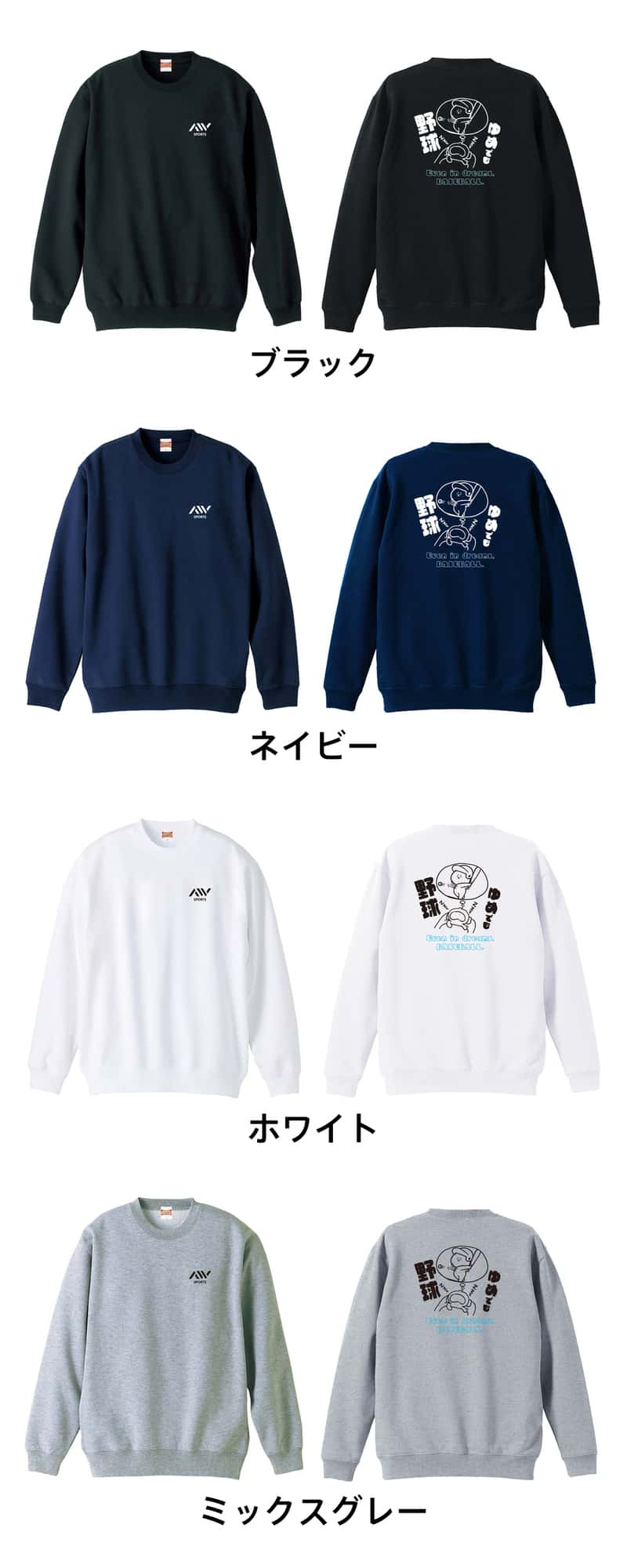 野球 トレーナー スウェット メンズ レディース ジュニア 裏パイル 練習着 おもしろ 名入れ おしゃれ 文字入れ無料 綿100% キッズ 大きいサイズ 「ゆめでも野球」 アートワークスコウベ 【送料無料】