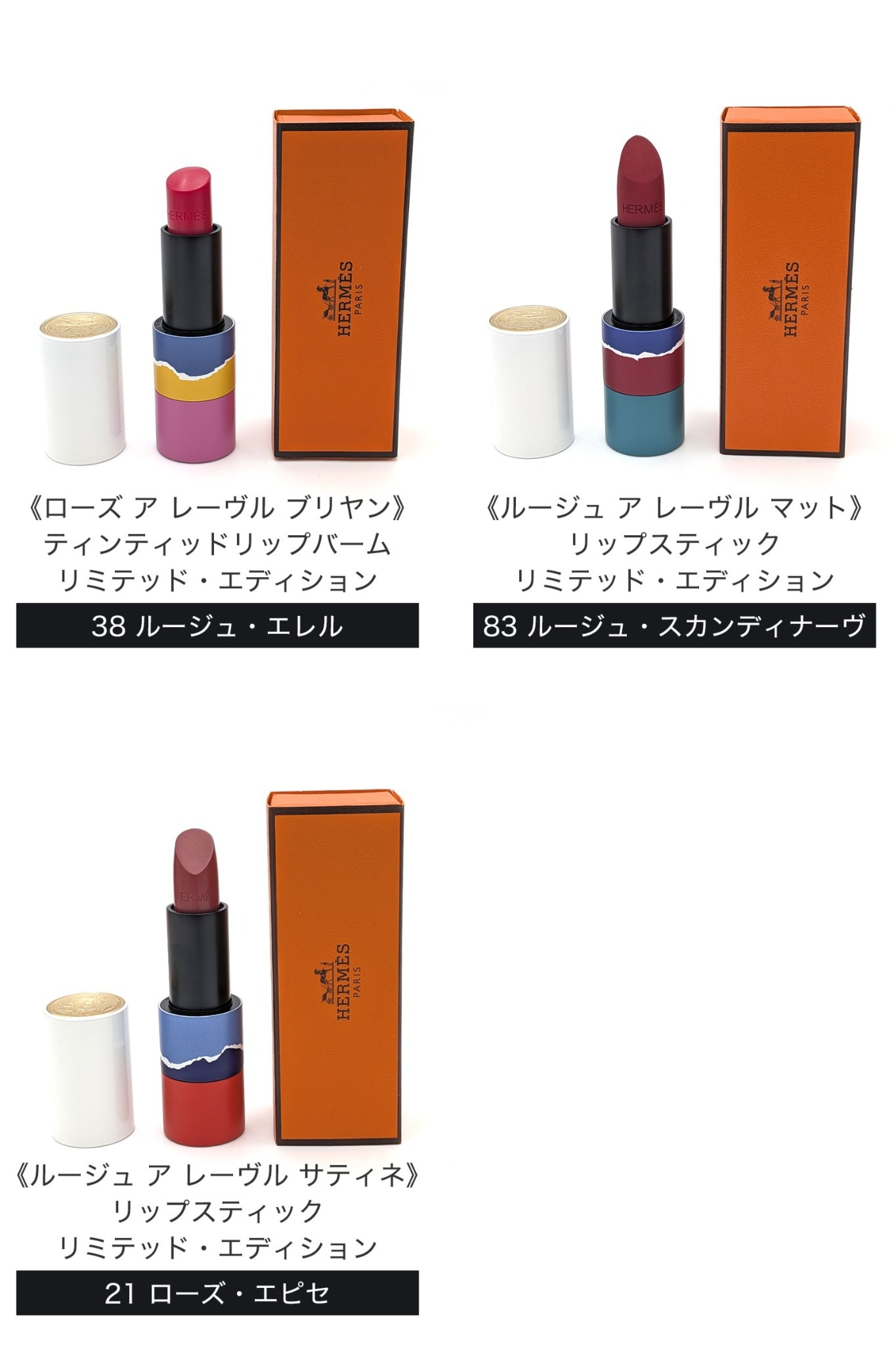 HERMES エルメス 2026年秋冬限定 リップコレクション 21 ローズ・エピセ 38 ルージュ・エレル 83 ルージュ・スカンディナーヴ 口紅 リップバーム マット サテン ツヤ ポーチ オレンジボックス ショッパー付き ギフト