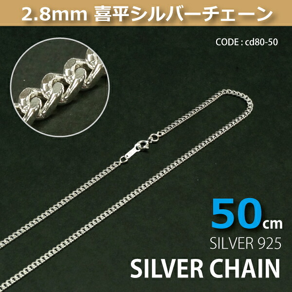 2.8mm喜平シルバーチェーンSILVER925cd80-50 メール便可