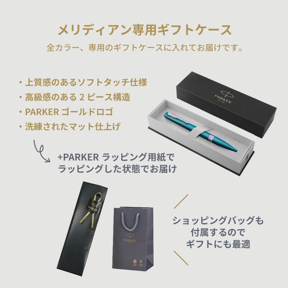 2026年9月より新登場【パーカー公式】【名入れ】｜替芯2本付き｜ギフトセット PARKER パーカー メリディアン ボールペン マットブラックGT/CT・ブラックGT/CT・クロームGT/CT・グレープRBT・ティールRBT 特別デザインボックス ギフトラッピング ギフトバッグ付き 高級筆記具 ブランド オフィス使用 会社用 お祝い 女性 プレゼント 記念日 誕生日 社会人