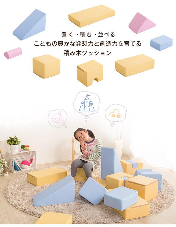 キッズ家具 子供用 発想力・想像力を育む 積み木クッション 16個セット 知育玩具 0歳 1歳 2歳 3歳 4歳 5歳 大きい ブロック 女の子 男の子 日本製 国産 おすすめ 安い おもちゃ 出産祝い