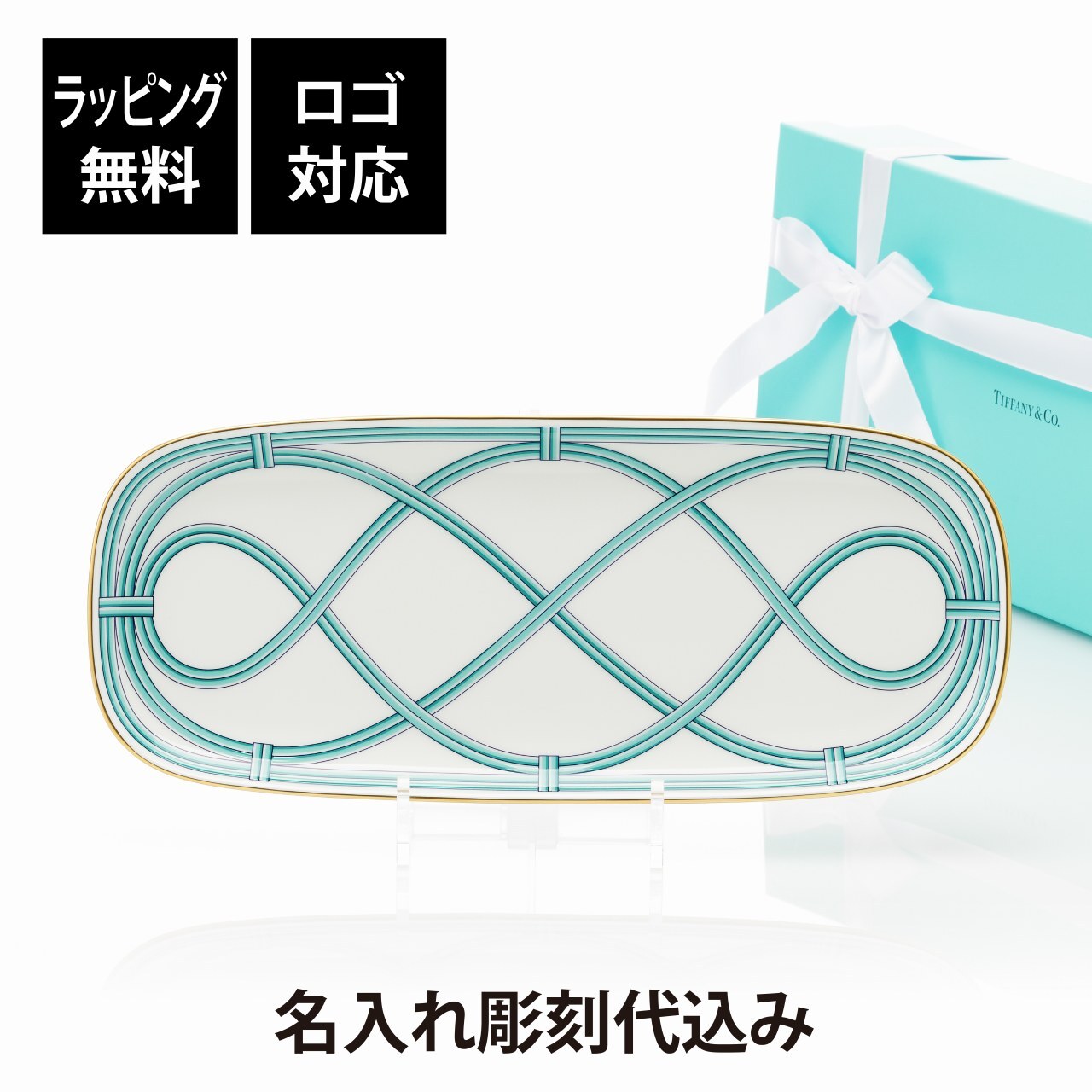 Tiffany ティファニー ブルー リンク スモール サービング プラター 35.8cm 単品 名入れ彫刻代込み 名入れ 名前入り ギフト プレゼント 誕生日 記念日 母の日 還暦 退職 受賞 お祝い 名前 刻印 法人記念品 正規品 紙袋付き 開店祝 周年祝 大皿