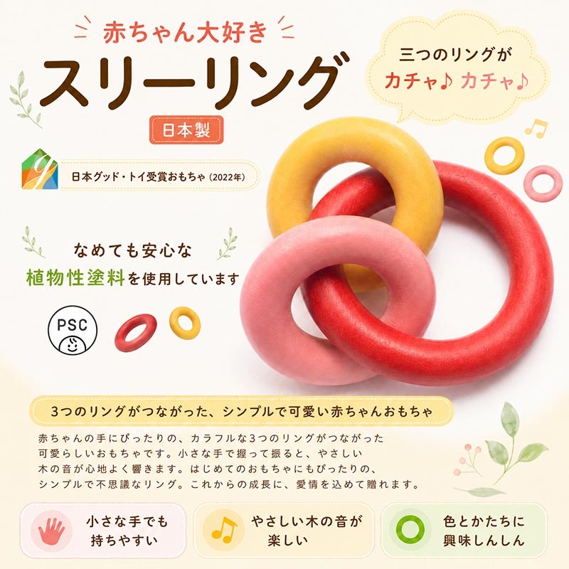[日本製安心おもちゃ]●スリーリング　日本グッド・トイ受賞おもちゃ おしゃぶり はがため 歯がため 日本製 木のおもちゃ 出産祝い 赤ちゃん おもちゃ がらがら カタカタ ラトル 歯固め 赤ちゃん 男の子＆女の子 3ヶ月 4ヶ月 5ヶ月 6ヶ月 7ヶ月 8ヶ月 9ヶ月 10ヶ月 1歳 誕生日 誕生祝いギフト 木育 ベビー ]