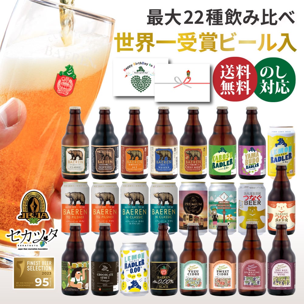 クラフトビール ギフト 飲み比べ セット ベアレン 6本 12本 24本 父の日【退職祝い 送別会 春ギフト  誕生日 プレゼント 地ビール 詰め合わせ 内祝 御礼 贈り物 岩手 盛岡 お酒 ビール 2026】送料無料 (一部地域を除く）