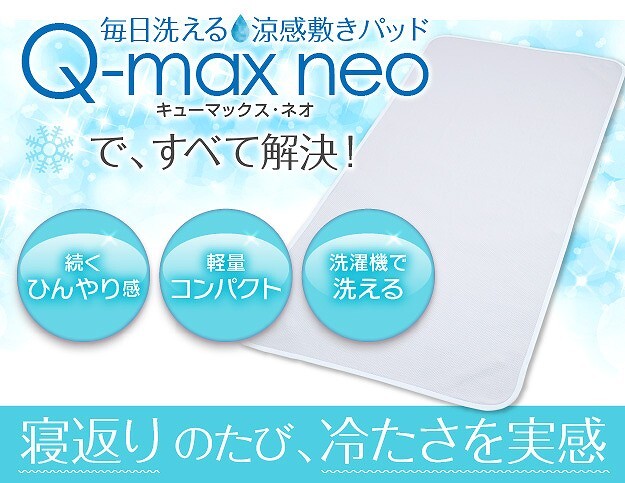 接触冷感敷きパッド キューマックス・ネオ シングル 100×205cm 敷パッド 冷感マット 冷感パッド ひんやりマット クールマット ひんやり感 冷感寝具 クール寝具 涼感寝具 夏用寝具 超軽量 洗える 丸洗い 速乾 通気性 日本製