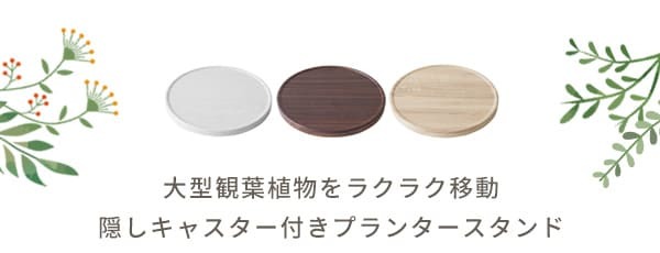 フラワースタンド プランタースタンド キャスター付き 幅40cm 円形 丸型 回転 プランター台 フラワー 花台 台車 屋内 観葉植物 木製 ナチュラル ブラウン ホワイト 木目調 北欧 おしゃれ ガーデンラック 園芸ラック 観葉植物台 植木鉢台 屋外