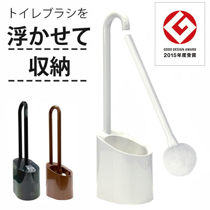【浮かせて乾かす、衛生的なトイレブラシ】2015年度 グッドデザイン賞受賞 トイレブラシ ケース付き おしゃれ かわいい 衛生的 傷つけない シンプル 掃除用品 トイレ用品 トイレ掃除