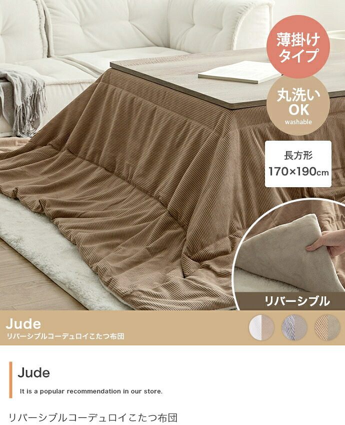 こたつ布団 コタツ布団 炬燵布団 長方形 コーデュロイ リバーシブル 毛布 こたつ掛け布団 薄掛け 軽量 丸洗い 洗濯可 洗える 上掛け リビング ダイニング 一人暮らし 省スペース コンパクト フランネル ふかふか 170cm 190cm ポリエステル